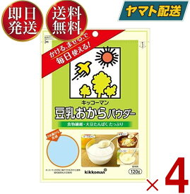 キッコーマン 豆乳おからパウダー 120g おからパウダー 個包装 豆乳 おから 食物繊維 植物性たんぱく質 クリーミー 粉末 4個