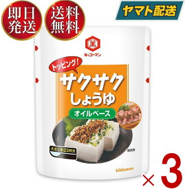 【25日限定！抽選で最大全額ポイントバック】 キッコーマン サクサクしょうゆ 食べるしょうゆ 醤油 オイルベース 350g 3個