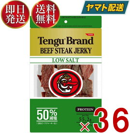 【25日限定！抽選で最大1万ポイントバック】 テング ビーフジャーキー 減塩 50% 93g おつまみ 天狗 送料無料 ビール プロテイン キャンプ お土産 日本酒 お酒 36個