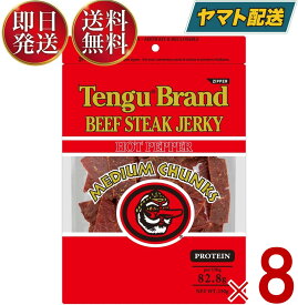 テング ビーフジャーキー ホット 150g おつまみ 天狗 送料無料 ビール プロテイン キャンプ お土産 日本酒 お酒 8個