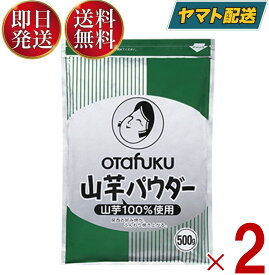 【25日限定！抽選で最大全額ポイントバック】 オタフク 山芋パウダー 500g オタフクソース おたふく 山芋 パウダー 業務用 お好み焼き 2個