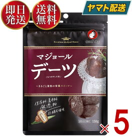 オタフク デーツ なつめやしの実 150g マジョール ドライフルーツ なつめやし フルーツ ドライフルーツ 保存料 着色料無添加 砂糖不使用 5個