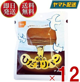 尾西 尾西食品 ひだまりパン パン チョコ 非常食 保存パン 防災食 備蓄 長期保存 防災 缶詰パン アウトドア 登山 12個