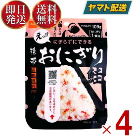 保存食 尾西食品 携帯おにぎり 鮭 非常食 保存食 賞味期限 5年 保存 アルファ米 レトルト キャンプ バーベキュー アウトドア 登山 4個