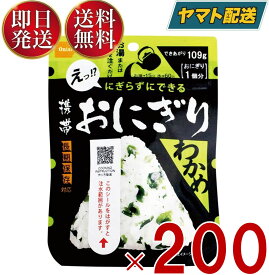 保存食 尾西食品 携帯おにぎり わかめ 非常食 保存食 賞味期限 5年 保存 アルファ米 レトルト キャンプ バーベキュー アウトドア 登山 200個