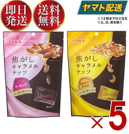 【1日限定！抽選で最大全額ポイントバック】 東洋ナッツ TON'S トン 焦がしキャラメルナッツ アーモンド 105g カシューナッツ 75g アソートセット 5個