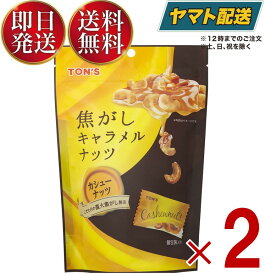 東洋ナッツ TON'S トン 焦がしキャラメルナッツ カシューナッツ 75g 焦がし キャラメル ナッツ 個包装 2個