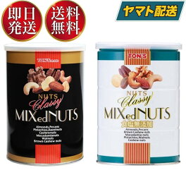 東洋ナッツ食品 クラッシーミックスナッツ 360g 缶 アーモンド カシュー クルミ マカデミア ヘーゼル ピカン アソートセット 2種 各1個