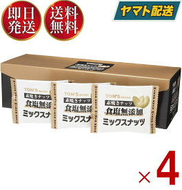 素焼きミックスナッツ 食塩無添加 13g×25袋 TON'S 東洋ナッツ 小袋包装 無塩 塩なし 4個