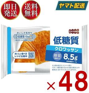 KOUBO 低糖質クロワッサン 低糖質パン 個包装 常温 糖質制限 ロカボ ケース売り 48個