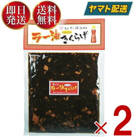 【25日限定！抽選で最大全額ポイントバック】 丸虎食品 食べる ラー油きくらげ 190g 丸虎 ラー油キクラゲ かどや ラー油 使用 佃煮 惣菜 おつまみ おかず きくらげ 2個