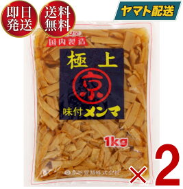 京浜 極上 味付 メンマ 1kg おつまみ 業務用 めんま しなちく 惣菜 味付け メンマ ラーメン おつまみ 京浜貿易 1000g 2個