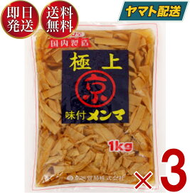 京浜 極上 味付 メンマ 1kg おつまみ 業務用 めんま しなちく 惣菜 味付け メンマ ラーメン おつまみ 京浜貿易 1000g 3個