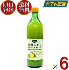 ビオカ 有機レモンストレート 有機 レモン ストレート 果汁100％ オーガニック 700ml 6本