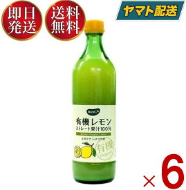 【25日限定！抽選で最大全額ポイントバック】 ビオカ 有機レモンストレート 有機 レモン ストレート 果汁100％ オーガニック 700ml 6本