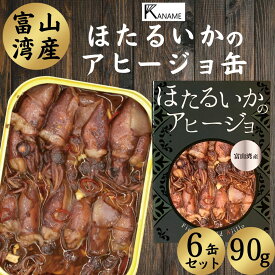 【25日限定！抽選で最大全額ポイントバック】 缶詰 缶詰め おつまみ 高級 ほたるいか ホタルイカ 富山湾産 アヒージョ 90g お酒 ビール 常温 保存 お取り寄せ 非常食 ギフト KANAME 6個