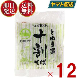 【25日限定！抽選で最大全額ポイントバック】 そば 生 十割 そば サンサス きねうち 十割そば 150g 12個セット