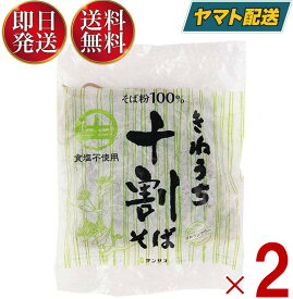 【25日限定！抽選で最大全額ポイントバック】 そば 生 十割 そば サンサス きねうち 十割そば 150g 2個セット