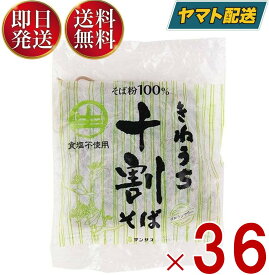 【25日限定！抽選で最大全額ポイントバック】 そば 生 十割 そば サンサス きねうち 十割そば 150g 36個セット