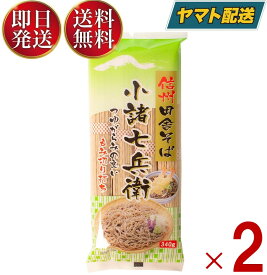 【25日限定！抽選で最大全額ポイントバック】 信州田舎そば 小諸七兵衛 340g×2個セット 国産 蕎麦 乾麺 ざるそば かけそば まとめ買い 信州ほしの