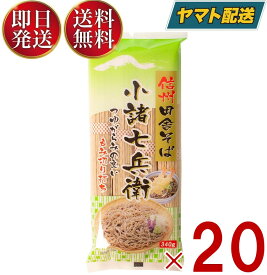 信州田舎そば 小諸七兵衛 340g×20個セット 国産 蕎麦 乾麺 ざるそば かけそば まとめ買い 信州ほしの