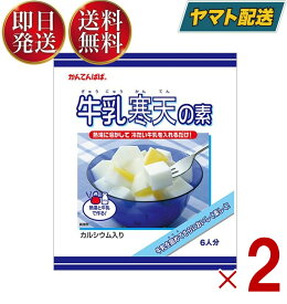 【25日限定！抽選で最大全額ポイントバック】 かんてんぱぱ 牛乳寒天の素 100g 伊那食品 スイーツ デザート 寒天 牛乳 お菓子 イナショク 2個