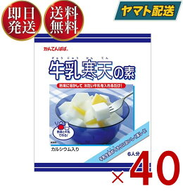 【25日限定！抽選で最大1万ポイントバック】 かんてんぱぱ 牛乳寒天の素 100g 伊那食品 スイーツ デザート 寒天 牛乳 お菓子 イナショク 40個