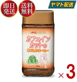 クライス カフェインカットのおいしいコーヒー 瓶 100g 重松貿易 カフェインレスコーヒー インスタント 3個