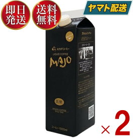 ミカド珈琲 MAJO リキッドコーヒー 低糖 1L 1000ml 紙パック ミカドコーヒー 2個