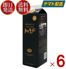 ミカド珈琲 MAJO リキッドコーヒー 低糖 1L 1000ml 紙パック ミカドコーヒー 6個