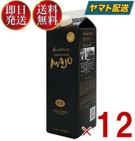 ミカド珈琲 MAJO リキッドコーヒー 低糖 1L 1000ml 紙パック ミカドコーヒー 12個