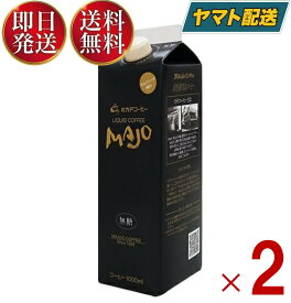 ミカド珈琲 MAJO リキッドコーヒー 無糖 1L 1000ml 紙パック ミカドコーヒー 2個