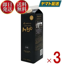 ミカド珈琲 MAJO リキッドコーヒー 無糖 1L 1000ml 紙パック ミカドコーヒー 3個
