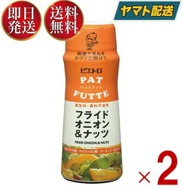 ピエトロ PATFUTTE パットフッテ フライドオニオン ＆ ナッツ 70g 調味料 トッピング 玉葱 玉ねぎ 2個