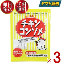 【5日限定！抽選で最大全額ポイントバック】 光食品 チキンコンソメ 10g×8袋 液体タイプ ヒカリ食品 チキンコンソメスープ カレー シチュー ポトフ等ご利用 保存料 着色料 化学調味料 3個