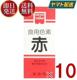 【25日限定！抽選で最大全額ポイントバック】 共立食品 食紅 ホームメイド 食用色素 赤 粉末 お菓子作り 5.5g 10個