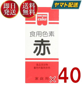 共立食品 食紅 ホームメイド 食用色素 赤 粉末 お菓子作り 5.5g 40個