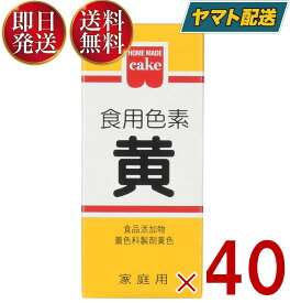 共立食品 食紅 ホームメイド 食用色素 黄 粉末 お菓子作り 5.5g 40個