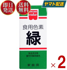 共立食品 食紅 ホームメイド 食用色素 緑 粉末 お菓子作り 5.5g 2個