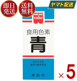 共立食品 食紅 ホームメイド 食用色素 青 粉末 お菓子作り 5.5g 5個