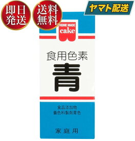 共立食品 食紅 ホームメイド 食用色素 青 粉末 お菓子作り 5.5g