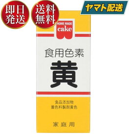 共立食品 食紅 ホームメイド 食用色素 黄 粉末 お菓子作り 5.5g
