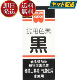 共立食品 食紅 ホームメイド 食用色素 黒 粉末 お菓子作り 2g
