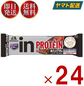 【25日限定！抽選で最大全額ポイントバック】 森永製菓 ウイダー inバー プロテイン ベイクドビター 43g インバー ベイクド ビター タンパク質 24個