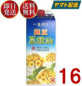 平田産業 純正菜種油 一番搾り なたね油 コレステロールゼロ 紙パック 1250g カネゲン 16個