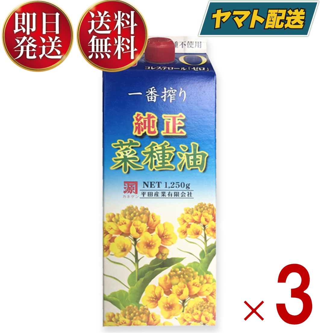 平田産業 純正菜種油 一番搾り なたね油 コレステロールゼロ 紙パック 1250g カネゲン 3個
