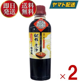 【25日限定！抽選で最大全額ポイントバック】 徳造丸 秘伝の煮汁 しょうゆ味 500ml 煮付け 煮物 調味料 煮魚 和食 日本料理 万能たれ 金目鯛 2個