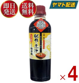 【25日限定！抽選で最大全額ポイントバック】 徳造丸 秘伝の煮汁 しょうゆ味 500ml 煮付け 煮物 調味料 煮魚 和食 日本料理 万能たれ 金目鯛 4個