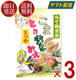 【25日限定！抽選で最大全額ポイントバック】 まつや ごまとり野菜みそ とり野菜味噌 とり野菜 味噌 ごまとり 鍋の素 鍋スープ 200g 3個