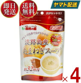 味源 淡路島産 たまねぎスープ あじげん 淡路島 たまねぎ スープ 200g お徳用 タマネギ 玉ねぎ 玉葱 自然の館 4個